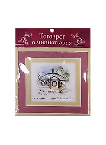 Магнит Таганрог (Домик Чехова)