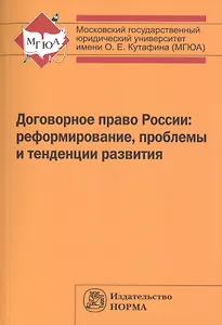 Договорное право России: реформирование, проблемы и тенденции развития
