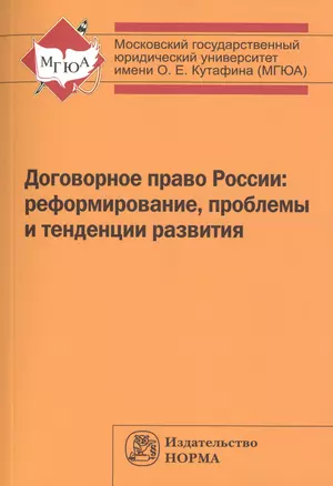 Договорное право России: реформирование, проблемы и тенденции развития — 2512023 — 1