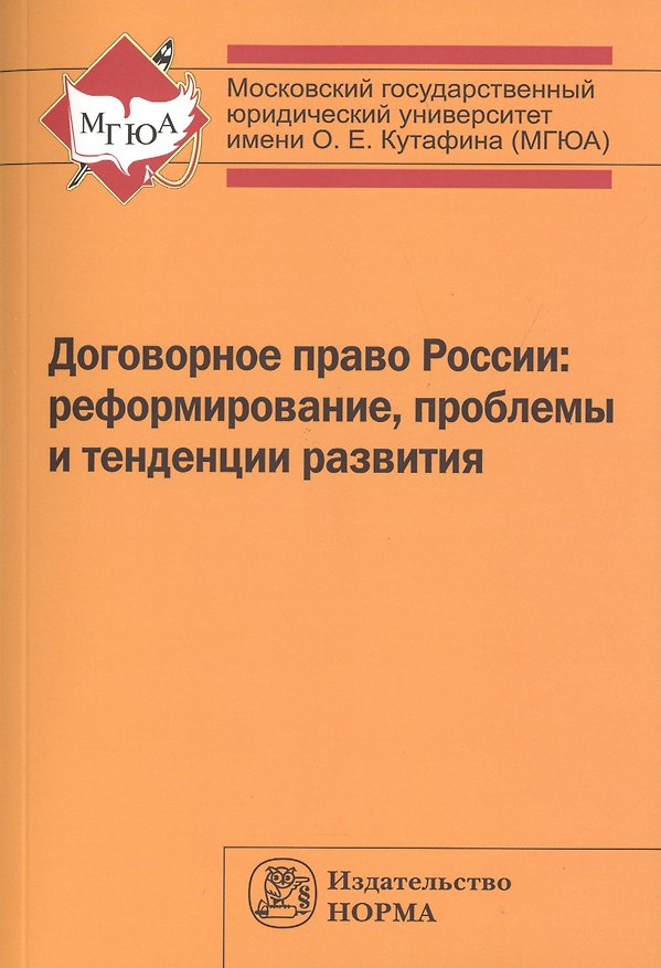 Книга Договорное право России: реформирование, проблемы и тенденции развития (Елена Богданова) — 1