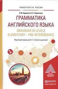 Грамматика английского языка. Учебное пособие / Grammar in levels elementary - pre-intermediate