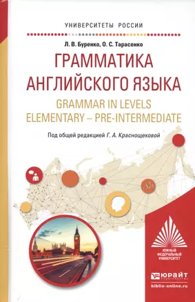 Грамматика английского языка. Учебное пособие / Grammar in levels elementary - pre-intermediate — 2552452 — 1