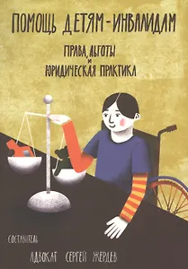 Помощь детям-инвалидам. Права, льготы и юридическая практика