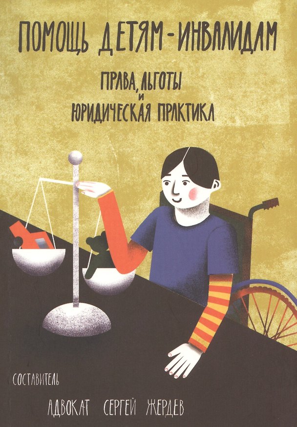 Книга Помощь детям-инвалидам. Права, льготы и юридическая практика (Сергей Жердев) — 1