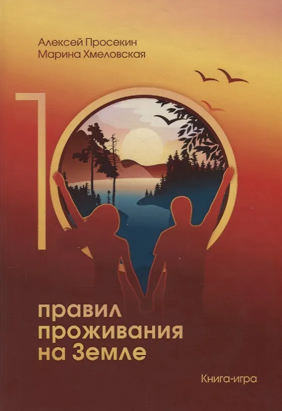 Книга 10 правил проживания на Земле Книга-игра (Алексей Просекин) — 1