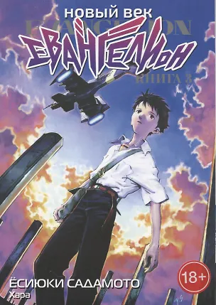 Книга Новый век: Евангелион. Книга 3 (Евангелион нового поколения / Neon Genesis Evangelion). Манга (Хара, Ёсиюки Садамото)