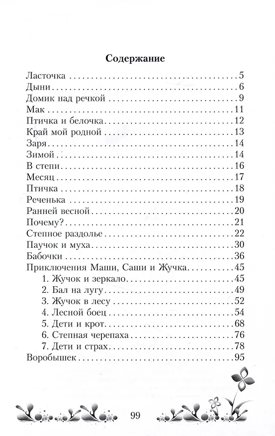 Книга Степное раздолье. Стихи для детей (Мария Чиркина) — 3