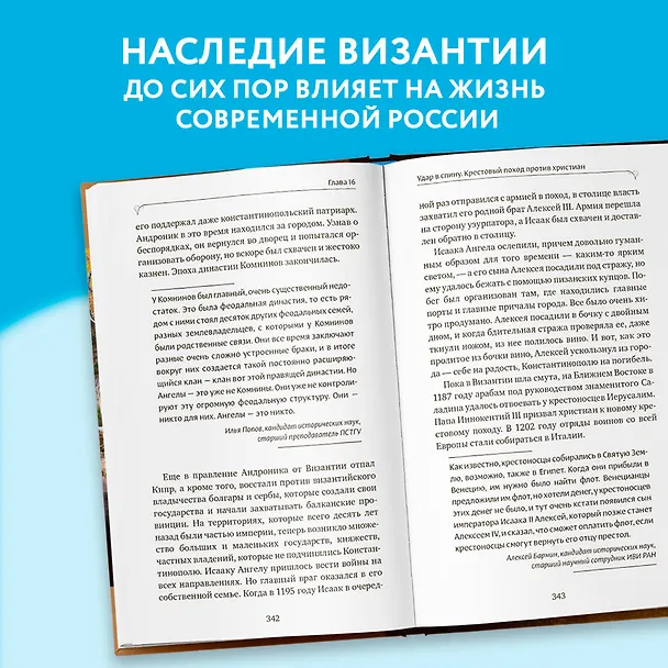 Книга Византия. Христианская империя. Жизнь после смерти (Игорь Петровский) — 7
