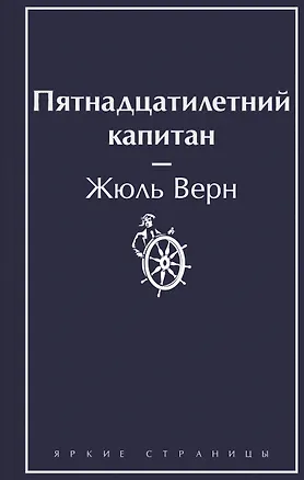 Книга Пятнадцатилетний капитан (Жюль Габриэль Верн)