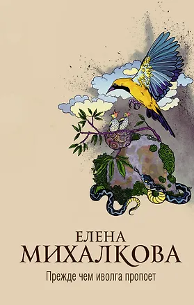 Книга Прежде чем иволга пропоет (Елена Михалкова)