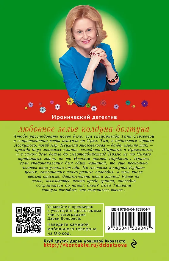 Книга Любовное зелье колдуна-болтуна (Дарья Донцова) — 2