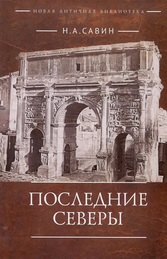 Книга Последние Северы (Николай Савин) — 1