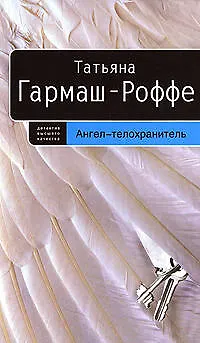 Книга Ангел-телохранитель (Татьяна Гармаш-Роффе) — 1