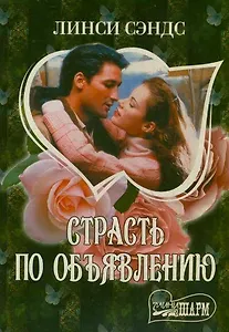 Страсть по объявлению