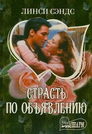 Книга Страсть по объявлению (Линси Сэндс)