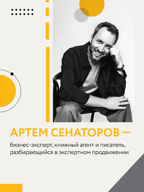 Книга Экспертный Бизнес. Продвижение, деньги, масштаб (Артем Сенаторов, Анна Почекутова, Юлия Трубникова) — 9