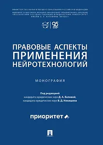 Правовые аспекты применения нейротехнологий. Монография