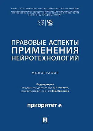 Книга Правовые аспекты применения нейротехнологий. Монография ()