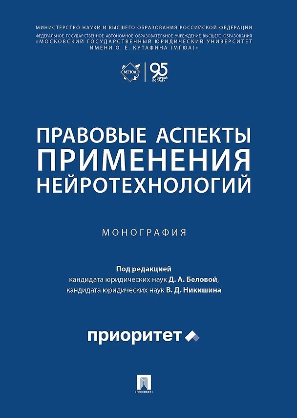 Книга Правовые аспекты применения нейротехнологий. Монография () — 1