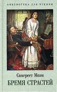 Бремя страстей