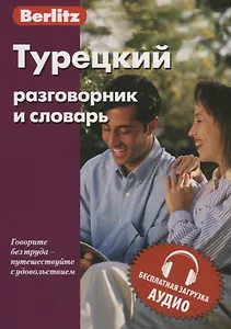 Турецкий разговорник и словарь. 5-е изд.,испр.