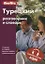 Турецкий разговорник и словарь. 5-е изд.,испр. — 2716376 — 1