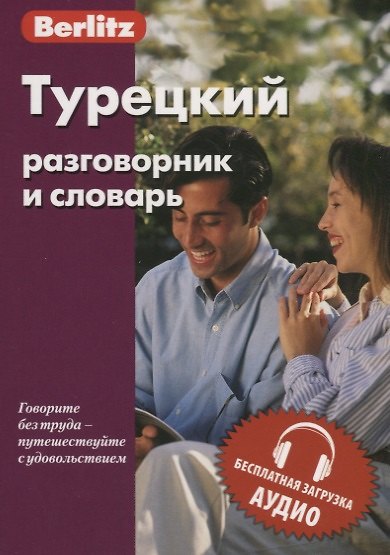 Книга Турецкий разговорник и словарь. 5-е изд.,испр. () — 1