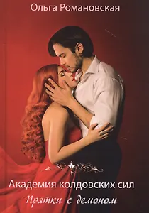 Академия колдовских сил. Прятки с демоном