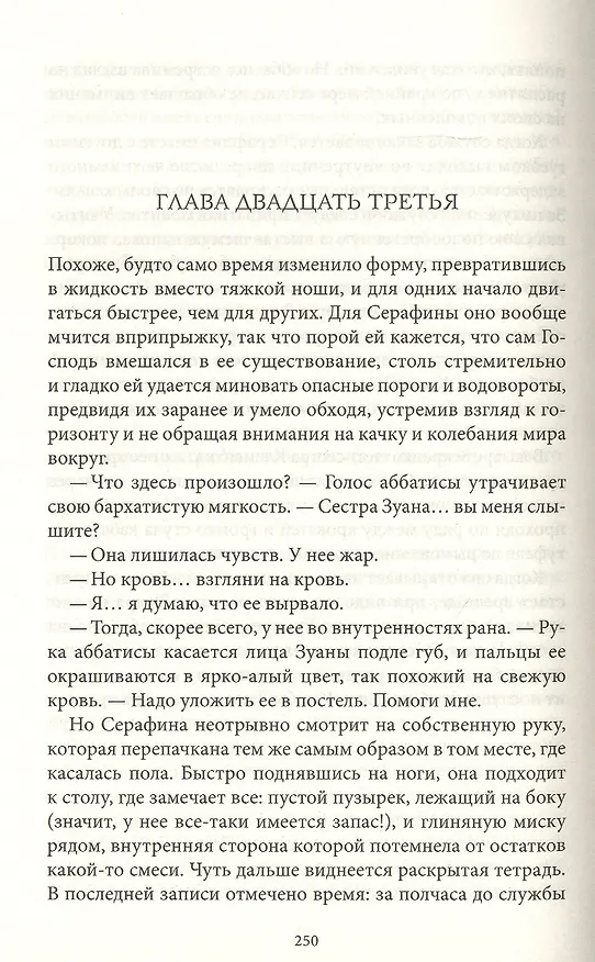Книга Святые сердца: Роман (Сара Дюнан) — 3