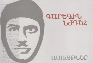 Книга Гарегин Нждег (м) (на арм. яз.) ()