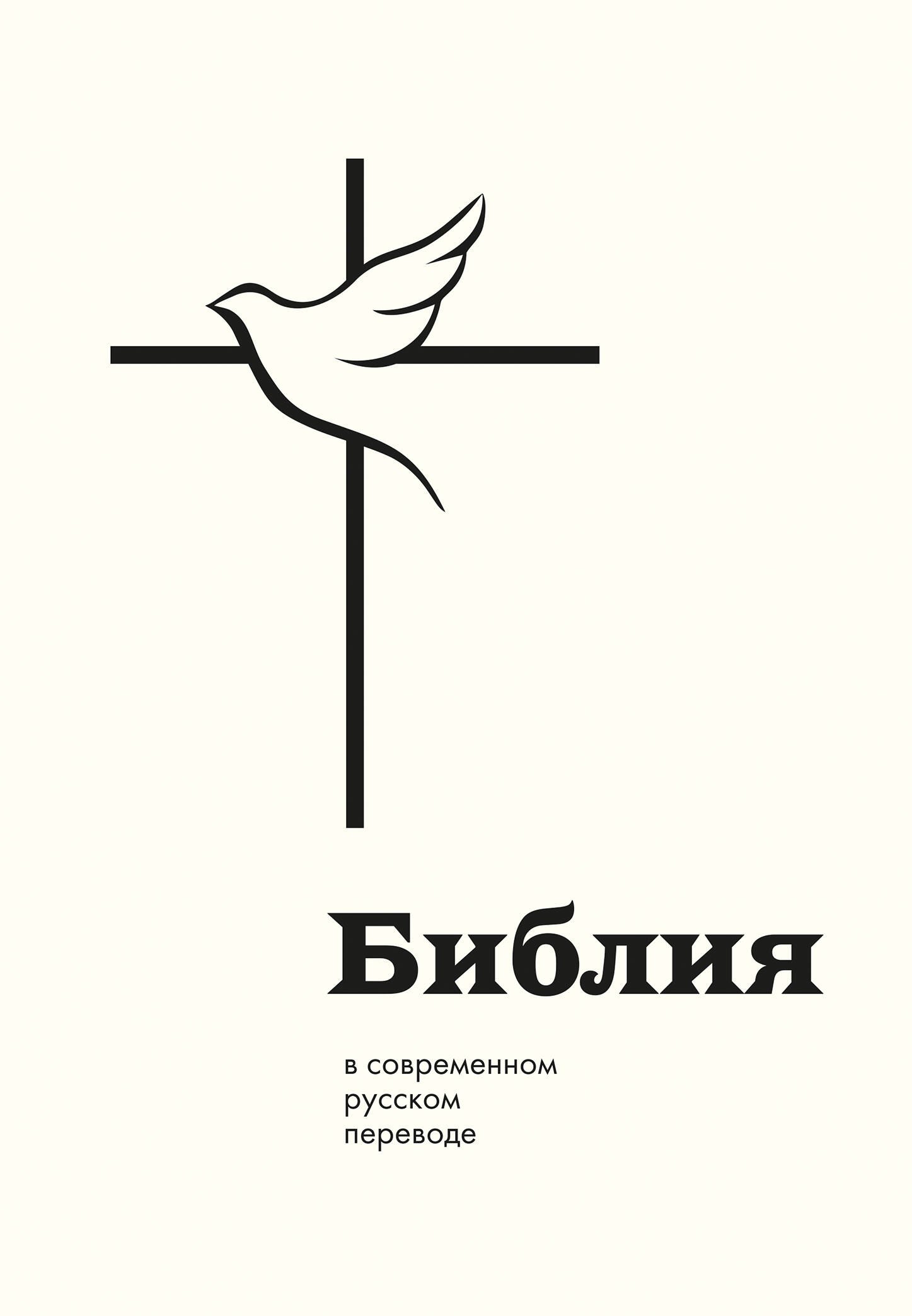 

Библия: в современном русском переводе