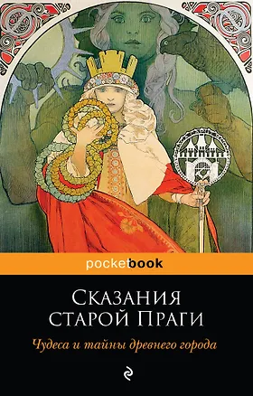 Книга Сказания старой Праги. Чудеса и тайны древнего города (Адольф Вениг)