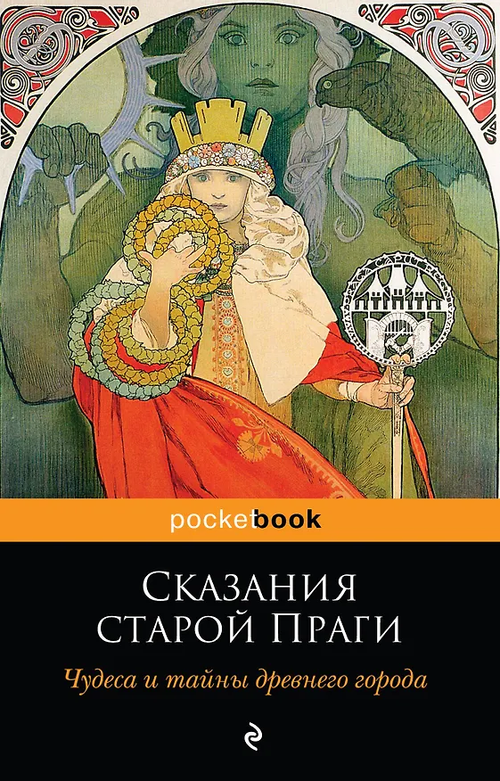 Книга Сказания старой Праги. Чудеса и тайны древнего города (Адольф Вениг) — 1