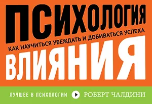 Психология влияния. Как научиться убеждать и добиваться успеха