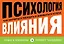 Психология влияния. Как научиться убеждать и добиваться успеха — 2416741 — 1