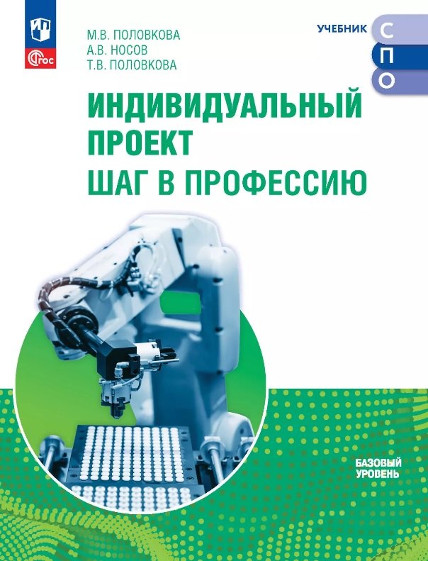 

Индивидуальный проект. Шаг в профессию. Базовый уровень. Учебник для СПО. ФГОС 2021