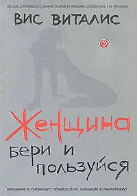 Женщина: бери и пользуйся! 2169826 — 1