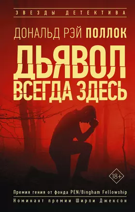 Дьявол всегда здесь — 2813734 — 1