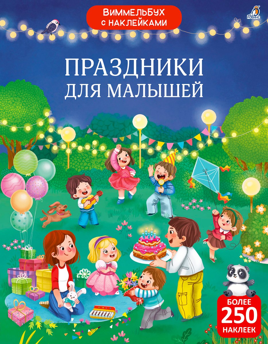 

Виммельбух с наклейками. Праздники для малышей