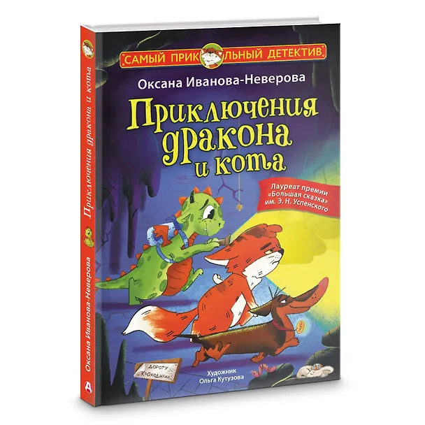 Книга Приключения дракона и кота (Оксана Иванова-Неверова) — 5