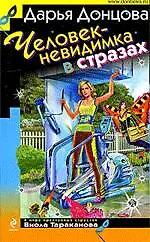 Книга Человек-невидимка в стразах : роман (Дарья Донцова) — 1