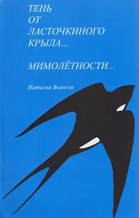 Книга Тень от ласточкиного крыла... Часть 1. Мимолетности... Часть 2 (Наталья Волосок)