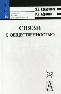 Связи с общественностью: учебное пособие для высшей школы / 6-е изд., испр. и доп.