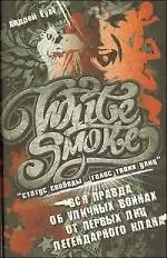 White Smoke: статус свободы - голос твоих улиц