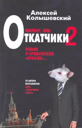 Патриот, или Откатчики - 2. Роман о кремлевский "крысах" — 2217115 — 1