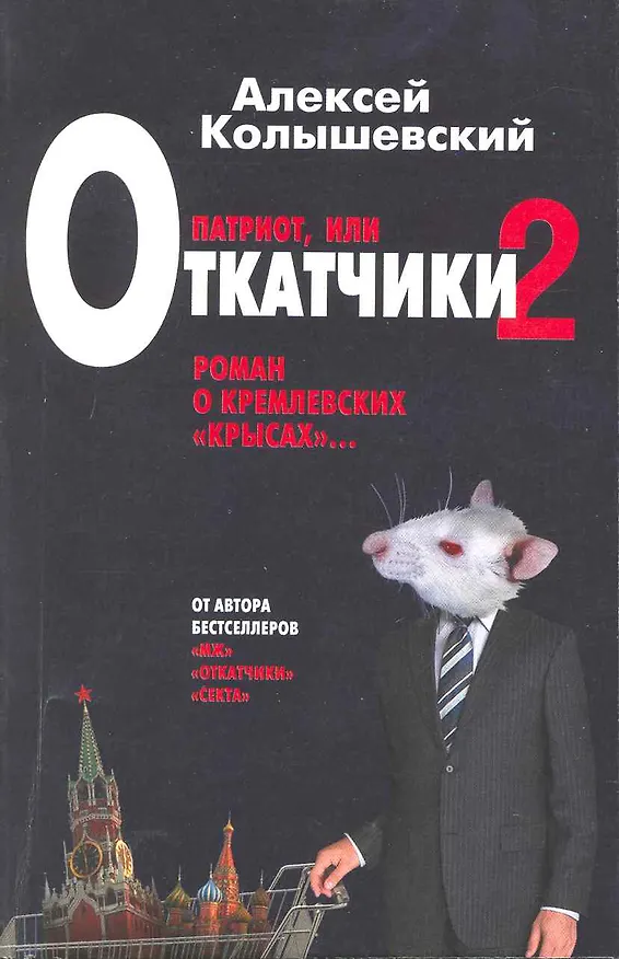 Книга Патриот, или Откатчики - 2. Роман о кремлевский "крысах" (Алексей Колышевский) — 1