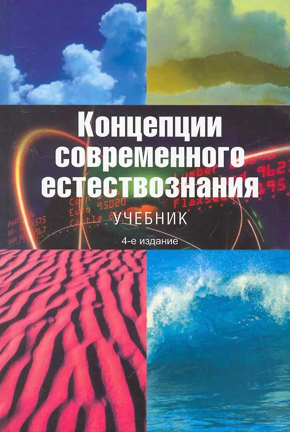 Книга ЮНИТИ Лавриненко Концепции современного естествознания. 4-е изд. () — 1