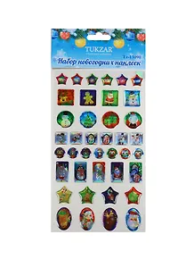 Набор новогодних наклеек объемные голографические ассорт. (Tz-13090) (Christmas collection) (3+) (упаковка) (Tukzar)