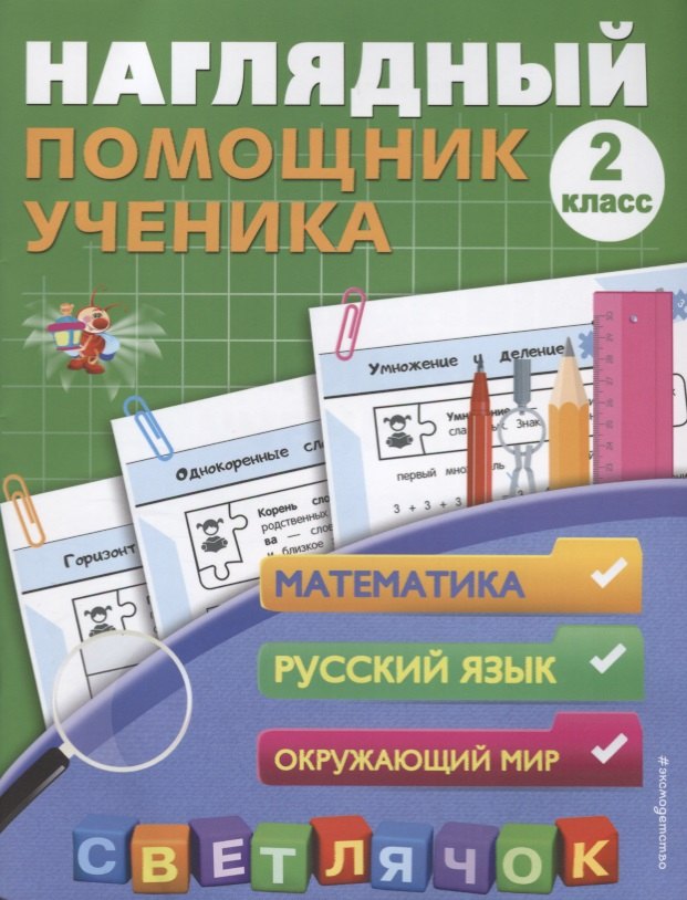 

Наглядный помощник ученика 2-го класса