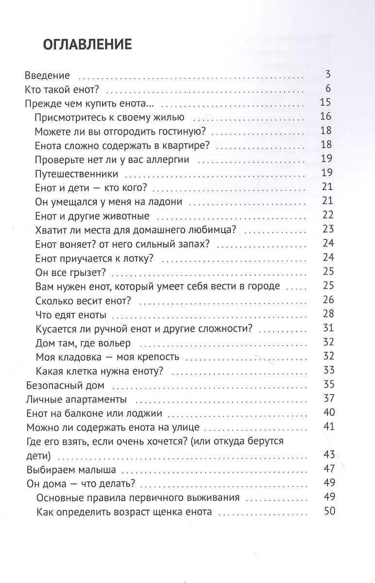 Енот-полоскун. Ваш домашний питомец. Содержание. Кормление. Воспитание.  Размножение - купить книгу с доставкой в интернет-магазине «Читай-город».  ISBN: 978-5-4490-9408-7